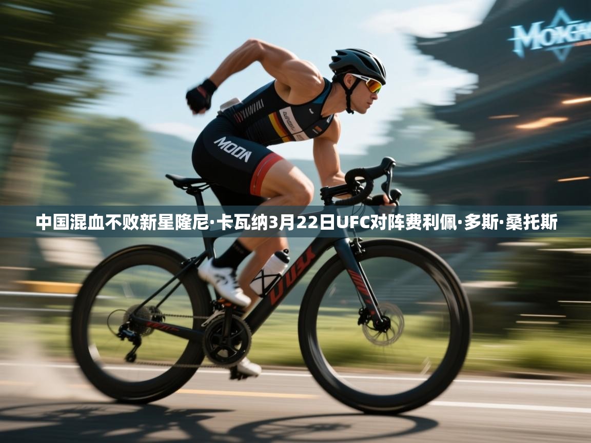 中国混血不败新星隆尼·卡瓦纳3月22日UFC对阵费利佩·多斯·桑托斯  第1张