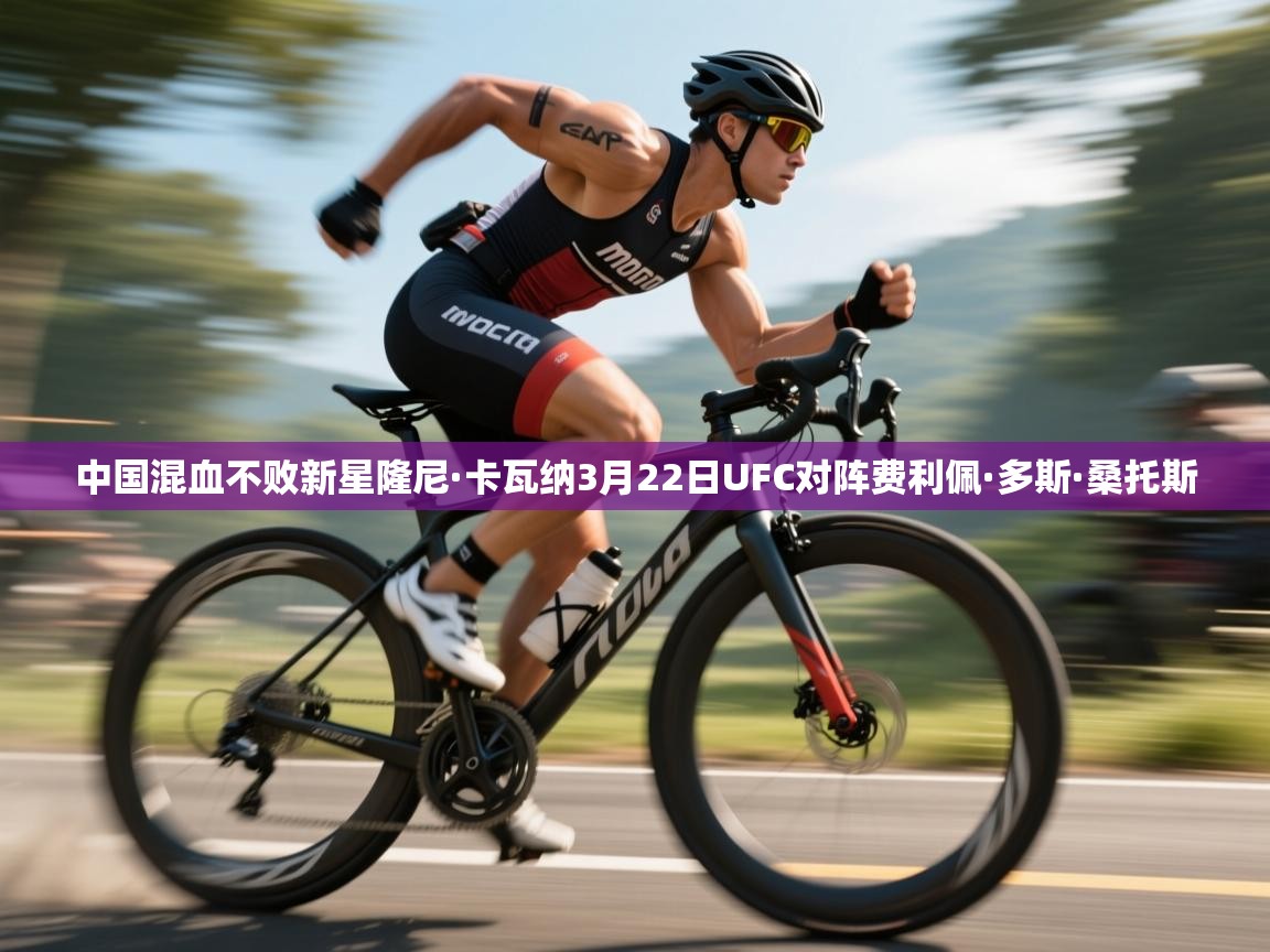 中国混血不败新星隆尼·卡瓦纳3月22日UFC对阵费利佩·多斯·桑托斯  第2张