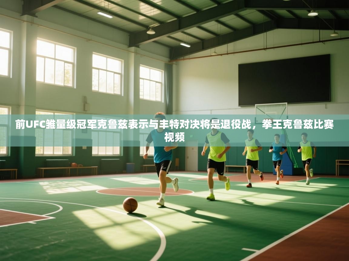 前UFC雏量级冠军克鲁兹表示与丰特对决将是退役战,拳王克鲁兹比赛视频 第1张