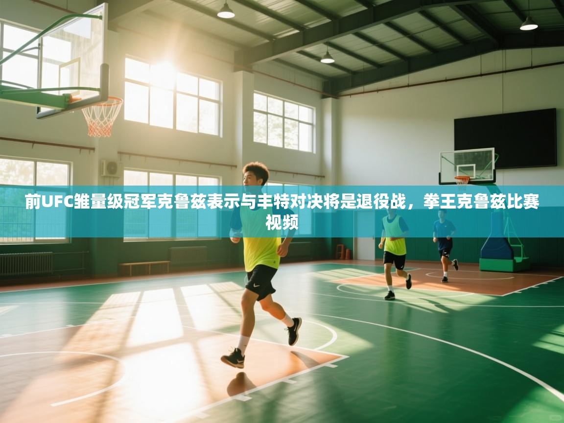 前UFC雏量级冠军克鲁兹表示与丰特对决将是退役战,拳王克鲁兹比赛视频 第2张