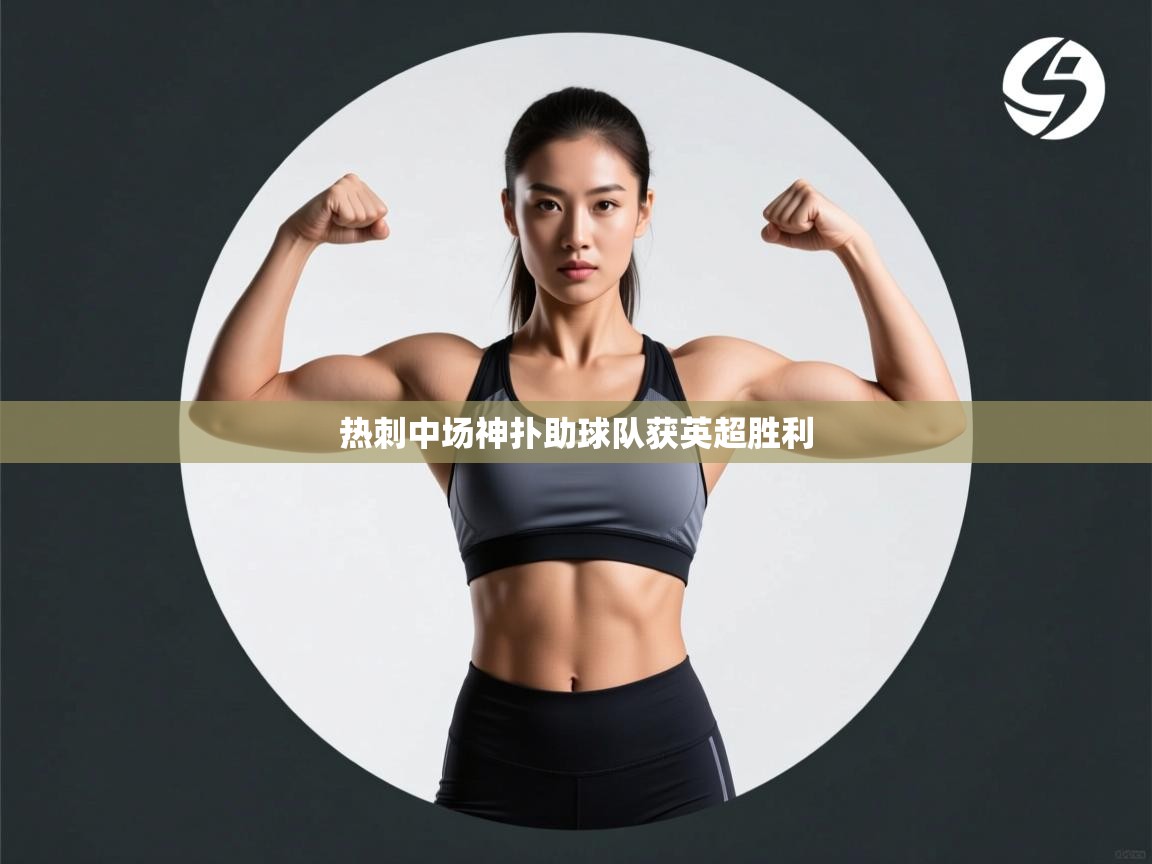 热刺中场神扑助球队获英超胜利  第1张