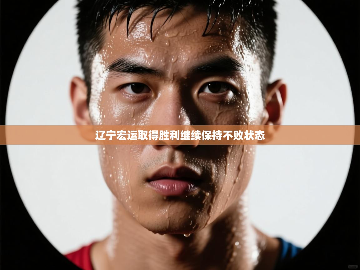 辽宁宏运取得胜利继续保持不败状态  第1张