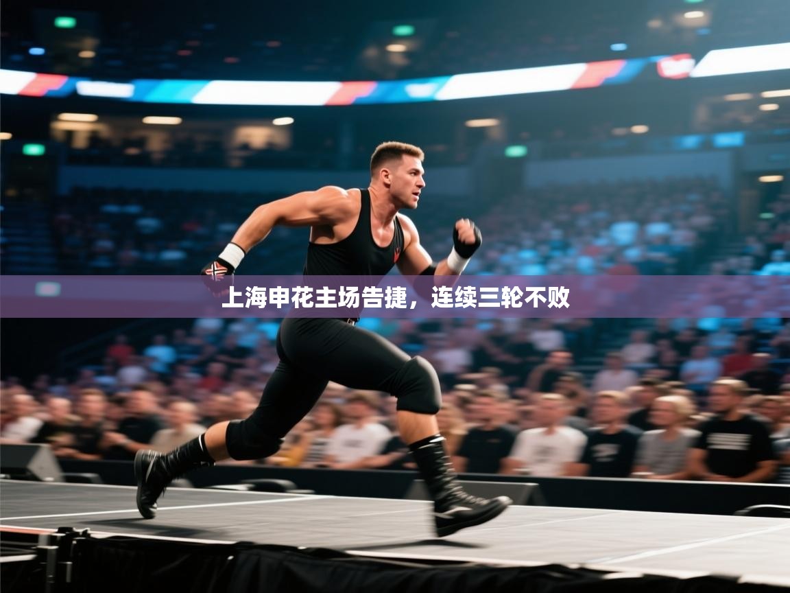 上海申花主场告捷，连续三轮不败  第2张