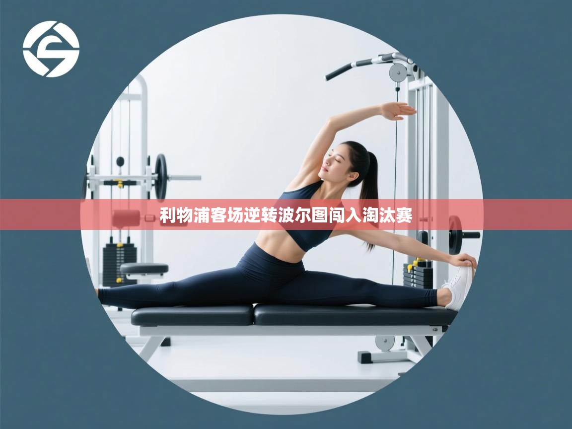 利物浦客场逆转波尔图闯入淘汰赛  第2张